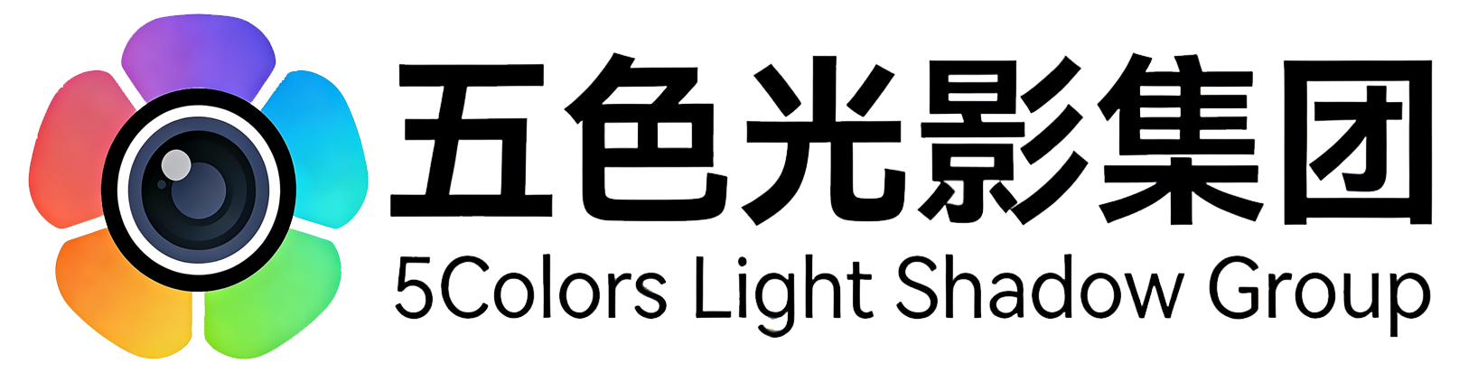 五色光影集团